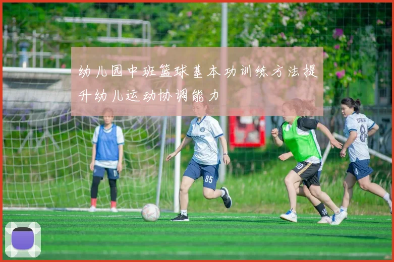 幼儿园中班篮球基本功训练方法提升幼儿运动协调能力