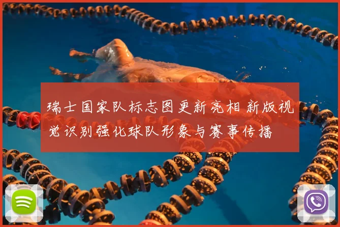 瑞士国家队标志图更新亮相 新版视觉识别强化球队形象与赛事传播