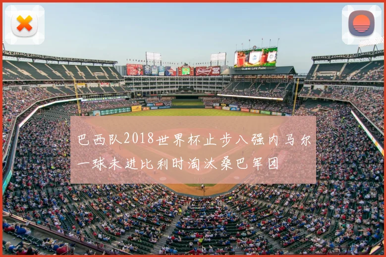 巴西队2018世界杯止步八强内马尔一球未进比利时淘汰桑巴军团