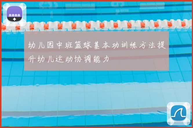幼儿园中班篮球基本功训练方法提升幼儿运动协调能力