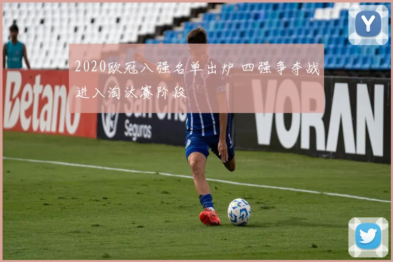 2020欧冠八强名单出炉 四强争夺战进入淘汰赛阶段