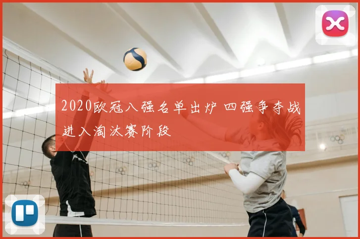 2020欧冠八强名单出炉 四强争夺战进入淘汰赛阶段